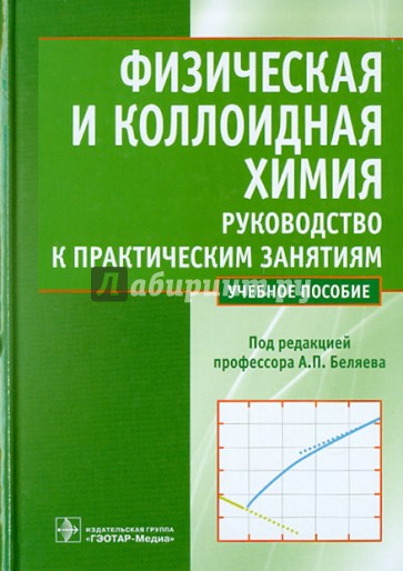 Физическая и коллоидная химия. Руководство к практическим занятиям