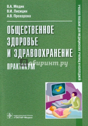 Общественное здоровье и здравоохранение. Практикум