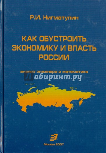 Как обустроить экономику и власть России: анализ инженера и математика