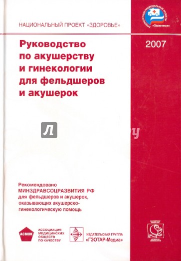 Руководство по акушерству и гинекологии для фельдшеров и акушерок