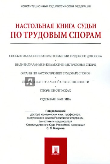 Настольная книга судьи по трудовым спорам. Учебно-практическое пособие