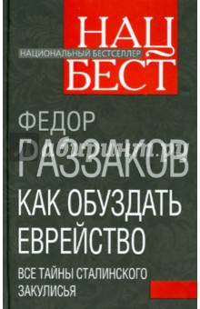 Обложка книги Как обуздать еврейство. Все тайны сталинского закулисья, Раззаков Федор Ибатович