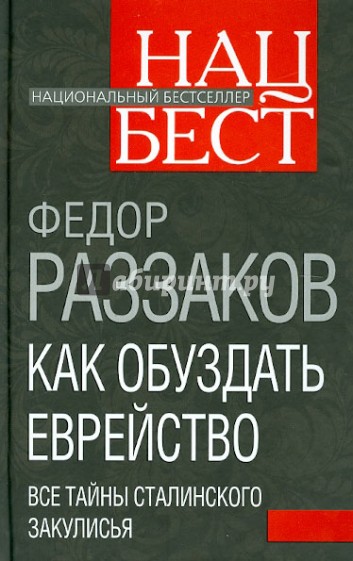 Как обуздать еврейство. Все тайны сталинского закулисья