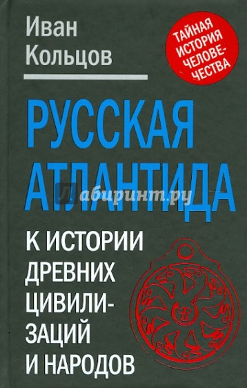 Русская Атлантида. К истории древних цивилизаций