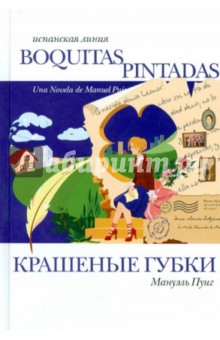 Обложка книги Крашеные губки, Пуиг Мануэль