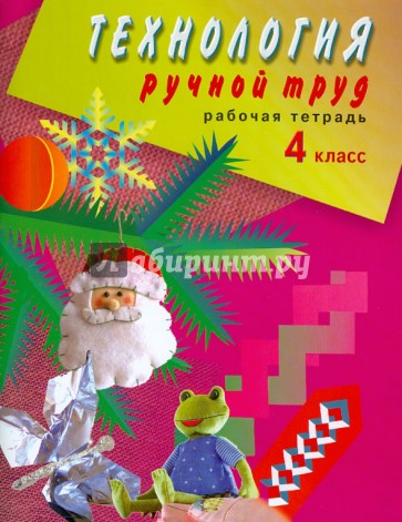 Технология. Ручной труд. 4 класс. Рабочая тетрадь для спец. (коррекц.) учреждений VIII вида