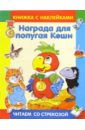 Награда для попугая Кеши - Курляндский Александр Ефимович
