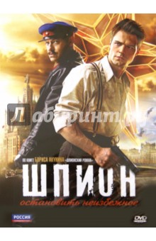 Шпион (DVD). Андрианов Алексей
