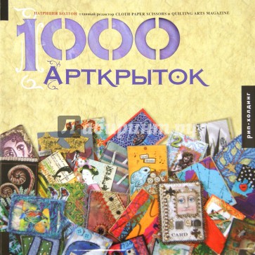1000 Арткрыток
