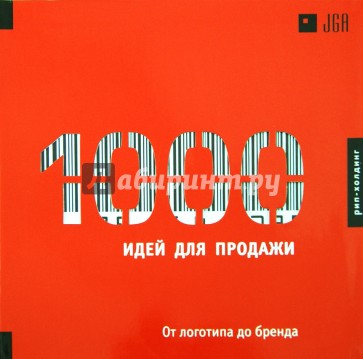 1000 Идей для продажи. От логотипа до бренда