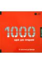 Nisch Ken 1000 Идей для продажи. От логотипа до бренда