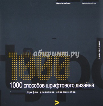 1000 способов шрифтового дизайна