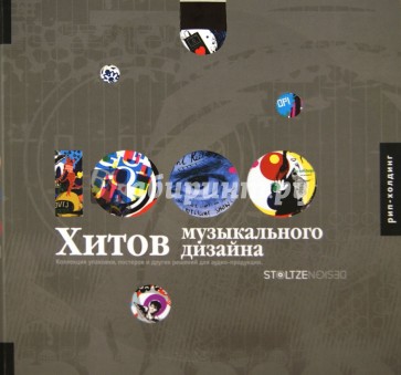 1000 хитов музыкального дизайна
