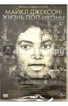Майкл Джексон: жизнь поп-иконы (DVD). Истел Эндрю