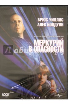 Меркурий в опасности (DVD). Бекер Гарольд