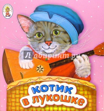 Котик в лукошке: Русские народные потешки. Книжка-раскладушка