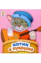 Котик в лукошке: Русские народные потешки. Книжка-раскладушка мамаева а а сабрекова е и книжка раскладушка машинки полиция 53747