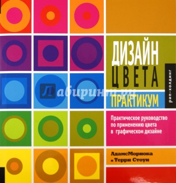 Дизайн цвета. Практикум. Практическое руководство по применению цвета в графическом дизайне