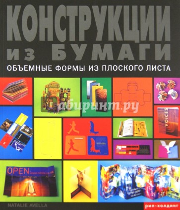 Конструкции из бумаги. Объемные  формы из плоского листа