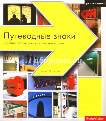 Путеводные знаки. Дизайн графических систем навигации