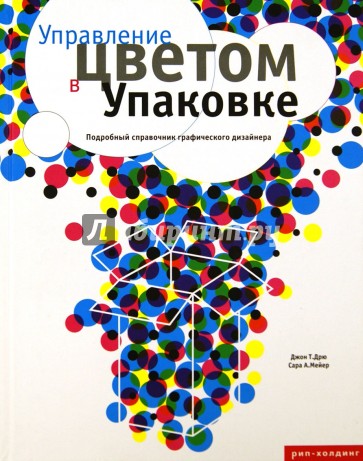 Управление цветом в упаковке. Подробный справочник графического дизайнера