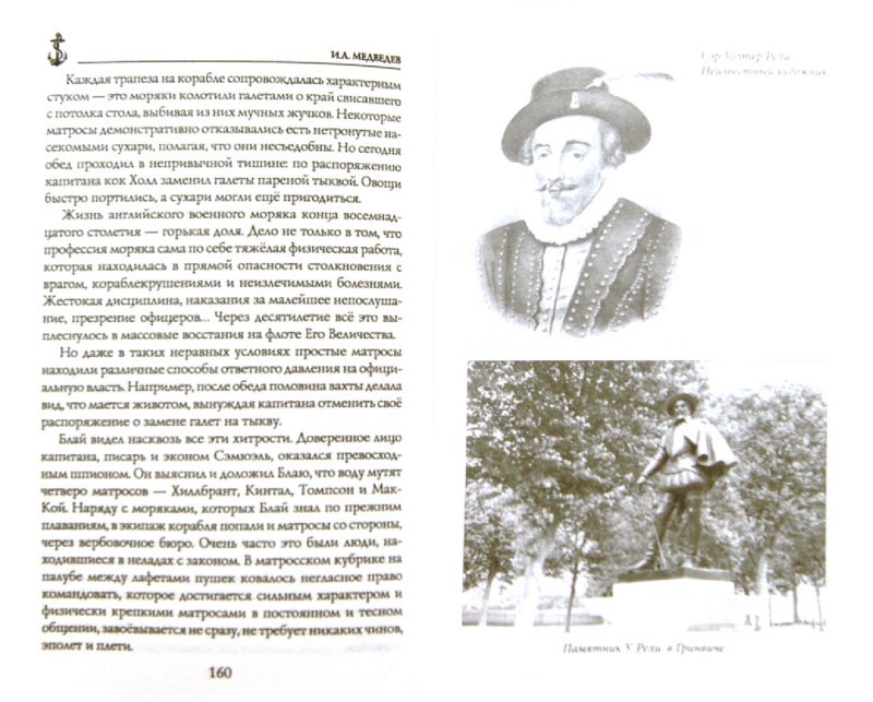 Иллюстрация 1 из 15 для Рыцари моря - Иван Медведев | Лабиринт - книги. Источник: Лабиринт
