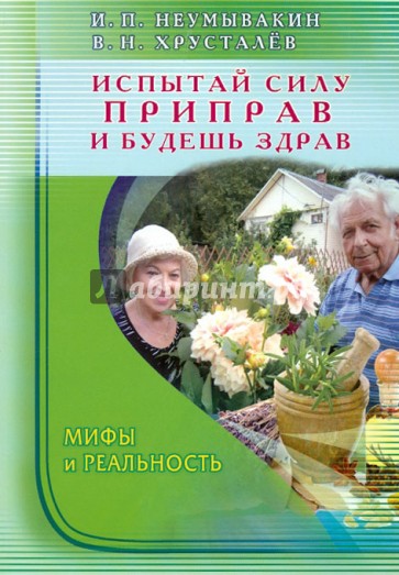 Испытай силу приправ — и будешь здрав. Мифы и реальность