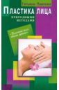 Пластика лица природными методами - Павлова Татьяна Владимировна