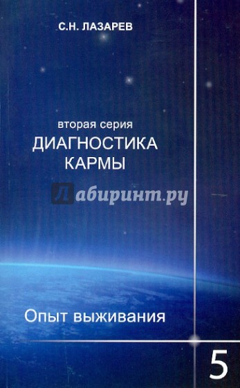 Диагностика кармы (2-я серия). Опыт выживания. Часть 5