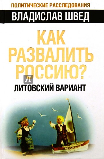 Как развалить Россию? Литовский вариант