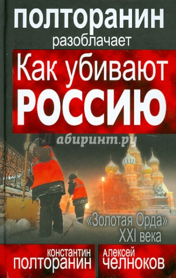 Как убивают Россию. «Золотая Орда» XXI века