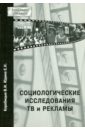 Социологические исследования ТВ и рекламы - Коробицын Владислав Иванович, Юдина Елена Николаевна