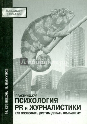 Практическая психология PR и журналистики. Как позволить другим делать по-вашему