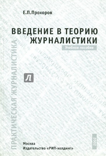 Введение в теорию журналистики 4-изд. Уч. пособие