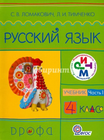 Русский язык. 4 класс. Учебник в 2-х частях. Часть 1. Ритм. ФГОС