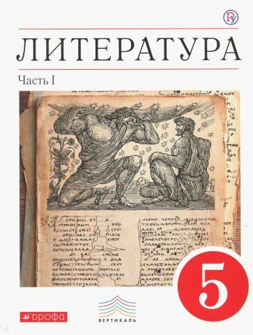 Литература. 5 класс. Учебник-хрестоматия. В 2-х частях. Часть 1 . Вертикаль. ФГОС