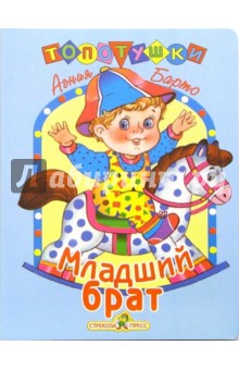 Обложка книги Младший брат, Барто Агния Львовна