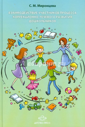 Взаимодействие участников процесса коррекционно-речевого развития дошкольников