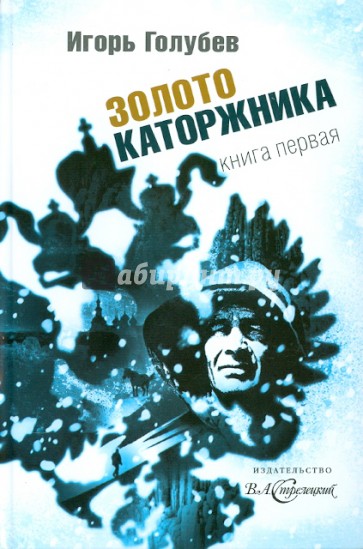 Золото каторжника. Книга 1