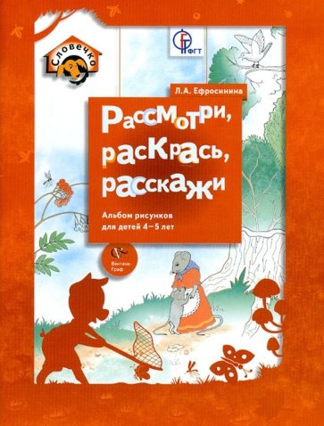 Рассмотри, раскрась, расскажи. Альбом рисунков для детей 4-5 лет