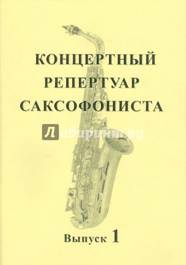 "Концертный репертуар саксофониста". Пьесы для саксофона альта с фортепиано. Выпуск 1