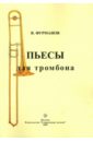 Фурманов Виктор Иванович Пьесы для тромбона