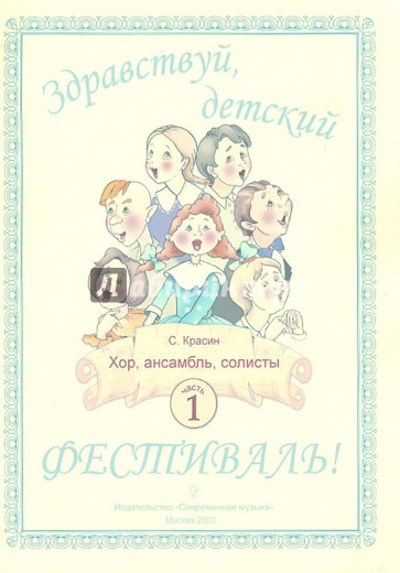 Здравствуй, детский фестиваль! Часть 1