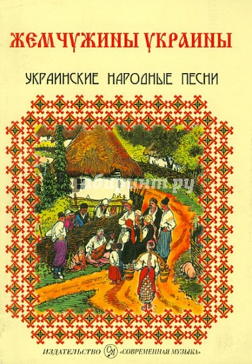 Жемчужины Украины. Украинские народные песни