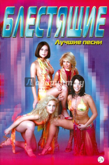"Блестящие". Лучшие песни