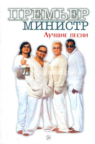 Премьер-Министр. Лучшие песни