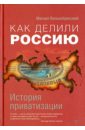 Вилькобрисский Михаил Как делили Россию. История приватизации