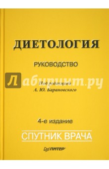 Обложка книги Диетология, Барановский Андрей Юрьевич
