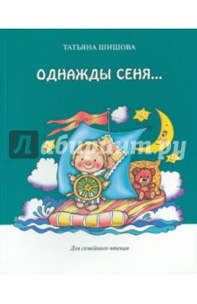 Обложка книги Однажды Сеня..., Шишова Татьяна Львовна