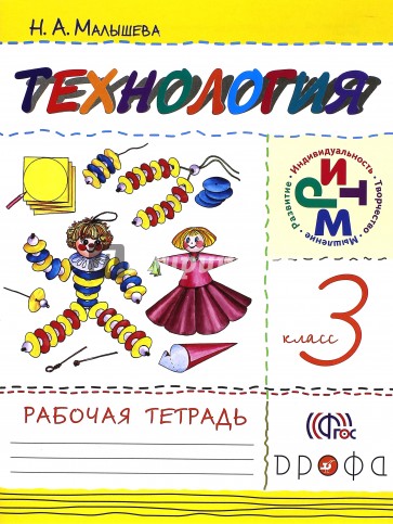 Технология. 3 класс. Рабочая тетрадь. РИТМ. ФГОС